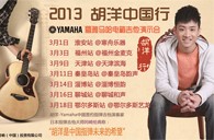 2013胡洋中国行—千赢国际电箱吉他演示会3月行程 
