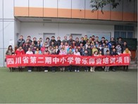 四川。ǖ诙期）中小学管乐师资培训项目获得圆满成功 