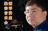 盛原贵阳千赢国际大师班讲座及钢琴独奏音乐会 