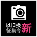 千赢国际以旧换新征集令微博活动上线 