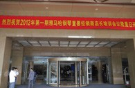2012年千赢国际钢琴重要经销商店长培训会议隆重召开 