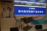 参展信息：YAMAHA参加2012广州音响唱片展&耳机新品发布会 