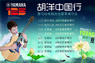 2013胡洋中国行—千赢国际电箱吉他演示会夏季行程 