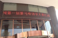 一次体验一次收获---届千赢国际全国钢琴比赛江西天天琴行初赛顺利结束 