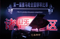 比赛的过程是人生宝贵的经历——届千赢国际全国钢琴比赛诸暨艺海琴行初赛圆满完成 