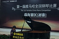 梦想从比赛中起航——届千赢国际全国钢琴比赛珠海新海贝琴行初赛顺利落下帷幕 
