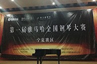 经历大赛、塑造自信——届千赢国际全国钢琴比赛宁夏隆升琴行初赛圆满结束 