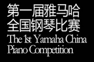 届千赢国际全国钢琴比赛选手报到通知 
