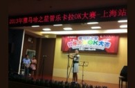 2013“千赢国际之星”管乐卡拉OK大赛新闻——上海站决赛赛况 