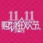 千赢国际天猫旗舰店“双十一”大礼包 