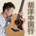 2013胡洋中国行—千赢国际电箱吉他演示会11月行程 