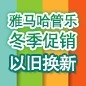 千赢国际管乐冬季促销活动 