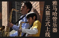 千赢国际管乐器8月11日天猫旗舰店正式上线 