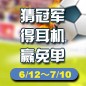 千赢国际陪你一起 征战世界杯 