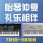 电钢琴，电子琴夏日大促，买琴送好礼 