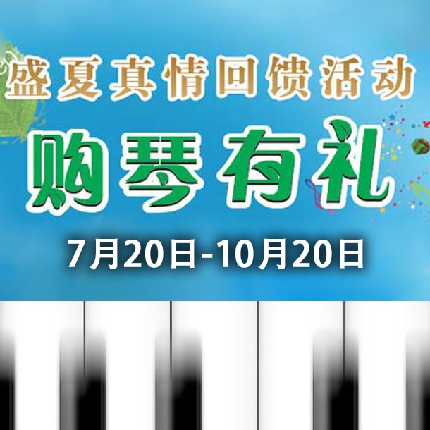 千赢国际钢琴盛夏真情回馈，购琴享好礼！ 
