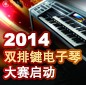 2014中国千赢国际杯双排键电子琴大赛正式启动 