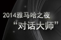 2014千赢国际之夜“对话大师”John Bruce Yeh、Philippe Pierlot对谈