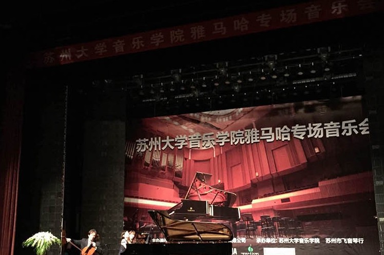 苏州大学音乐学院千赢国际钢琴交货仪式 暨苏州大学音乐学院专场音乐会
