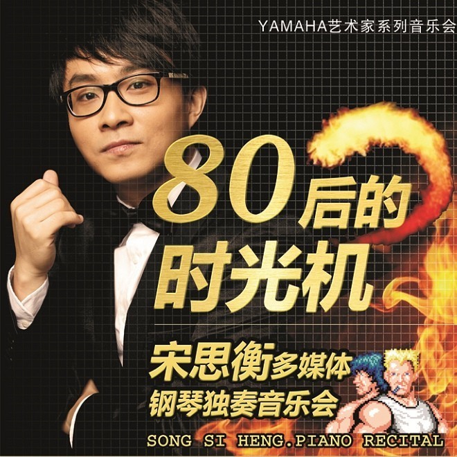 1月3日千赢国际艺术家宋思衡“80后的时光机”音乐会再度降临深圳 